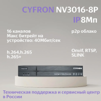 Сетевой IP видеорегистратор Cyfron NV3016-8P, 8Мп, 16 каналов, 1 HDD, PoE, IVR