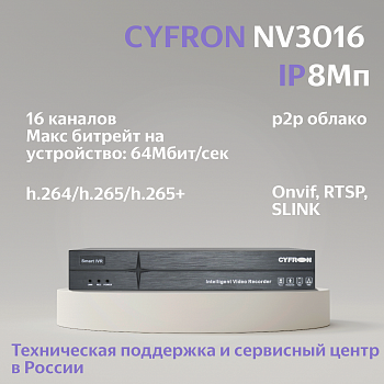 Сетевой IP видеорегистратор Cyfron NV3016, 8Мп, 16 каналов, 1 HDD