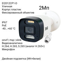 Уличная IP камера XVI EI2012CP1-D, 2Мп, 2.8mm, встр.мкрф, PoE, Dual Led
