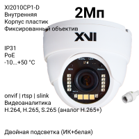 Купольная IP камера XVI XI2010CP1-D, 2Мп, фикс, PoE, DualLed