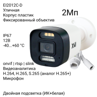 Уличная IP камера XVI EI2012C-D, 2Мп, 2.8mm, 12В, встр.мкрф, Dual Led