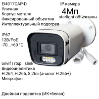 Уличная IP камера XVI EI4017CAP-D, 4Мп, фикс, встр.мкрф, PoE, Dual