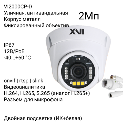 Антивандальная IP камера XVI VI2000CP-D, 2Мп, фикс.объектив, PoE, Dual Led