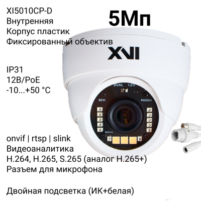 Купольная IP камера XVI XI5010CP-D, 5Мп, фикс, 12В+PoE, встр.мкрф, Dual Led