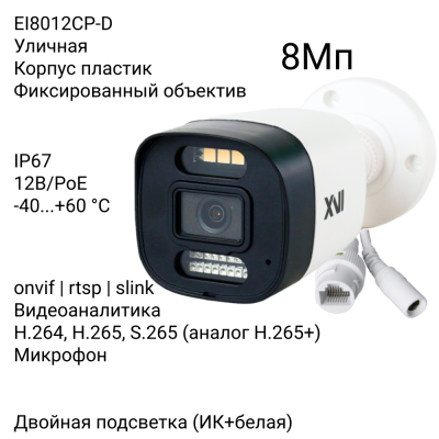 Уличная IP камера XVI EI8012CP-D, 8Мп, 2.8mm, встр.мкрф, PoE, Dual Led