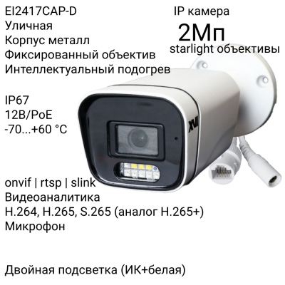 Уличная IP камера XVI EI2417CAP-D, 2Мп, фикс, встр.мкрф, PoE, Dual