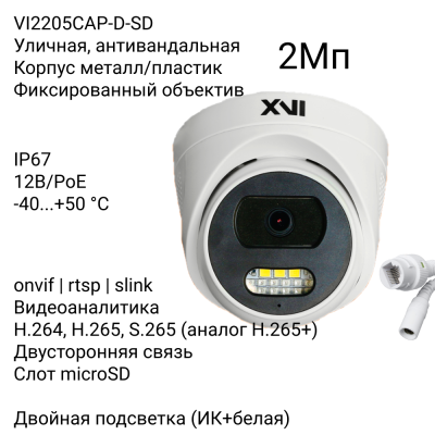 Уличная купольная IP камера XVI VI2205CAP-D-SD, 2Мп, фикс, 12В+PoE, Dual Led, слот microSD