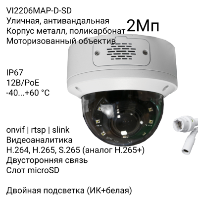 Антивандальная IP камера XVI VI2206MAP-D-SD, 2Мп, мотор, встр.мкрф, PoE, SD, Dual
