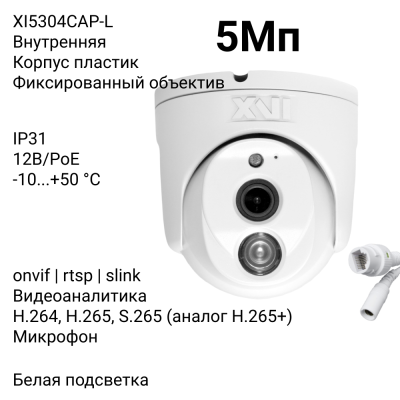 Купольная IP камера XVI XI5304CAP-L, 5Мп, фикс, встр.мкрф, PoE, Цвет24