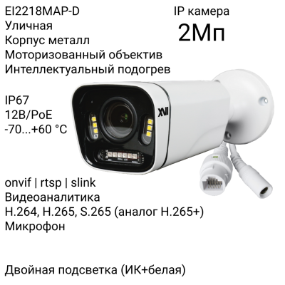 Уличная IP камера XVI EI2218MAP-D, 2Мп, мотор, встр.мкрф, PoE, Dual