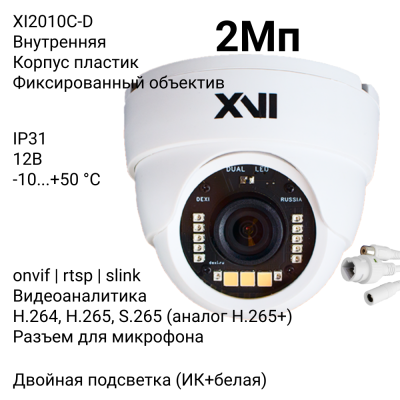 Купольная IP камера XVI XI2010C-D, 2Мп, фикс, 12В, встр.мкрф, Dual Led