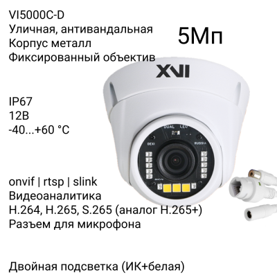 Антивандальная IP камера XVI VI5000C-D, 5Мп, фикс, 12В, Dual Led