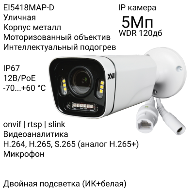 Уличная IP камера XVI EI5418MAP-D, 5Мп TWDR, мотор, встр.мкрф, PoE, Dual